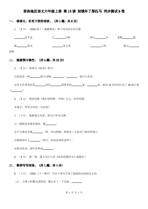 那曲地区语文六年级上册 第10课 别饿坏了那匹马 同步测试B卷