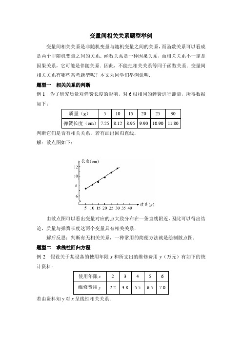 人教B版高中数学必修3-2.3变量间相关关系题型举例