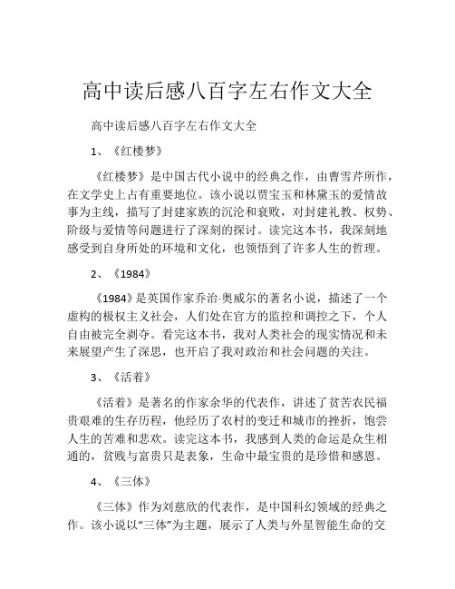 高中读后感八百字左右作文大全