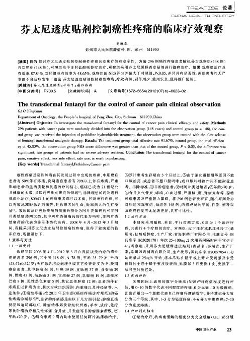 芬太尼透皮贴剂控制癌性疼痛的临床疗效观察