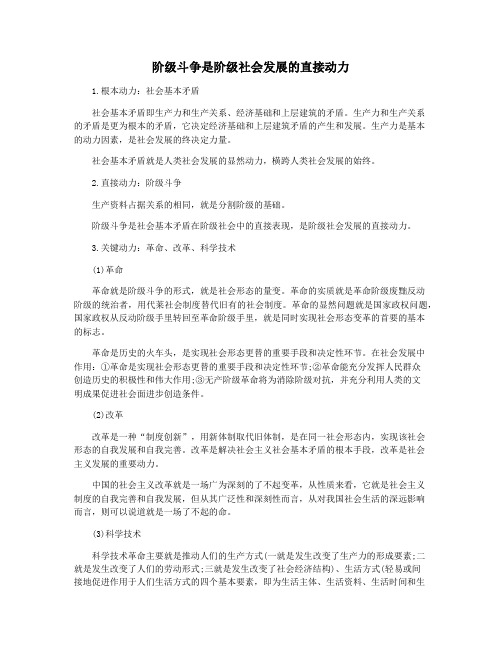 阶级斗争是阶级社会发展的直接动力