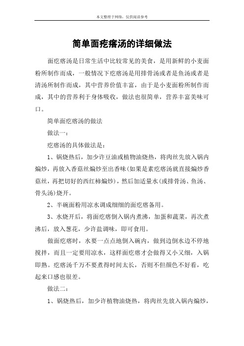 简单面疙瘩汤的详细做法