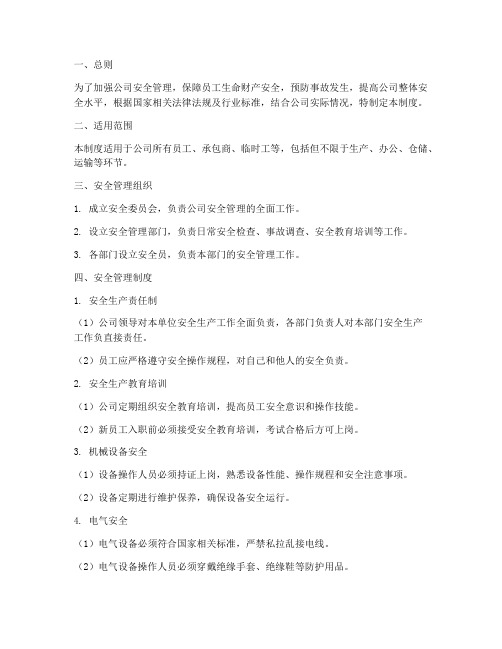 汽车配件公司企业安全管理制度