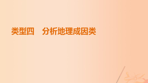 (通用版)高考地理三轮冲刺考前3个月解题方法规范非选择题类型四分析地理成因类课件