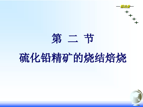 硫化铅精矿的烧结焙烧 共64页