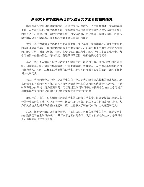 新形式下的学生提高自身汉语言文学素养的相关措施