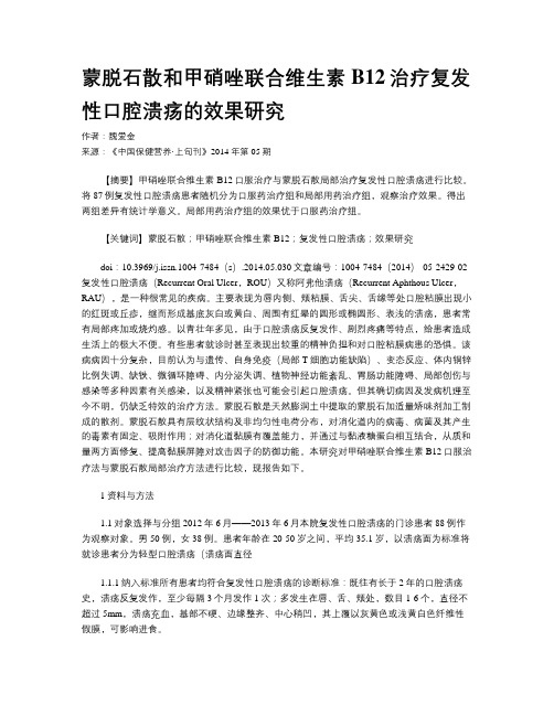 蒙脱石散和甲硝唑联合维生素B12治疗复发性口腔溃疡的效果研究