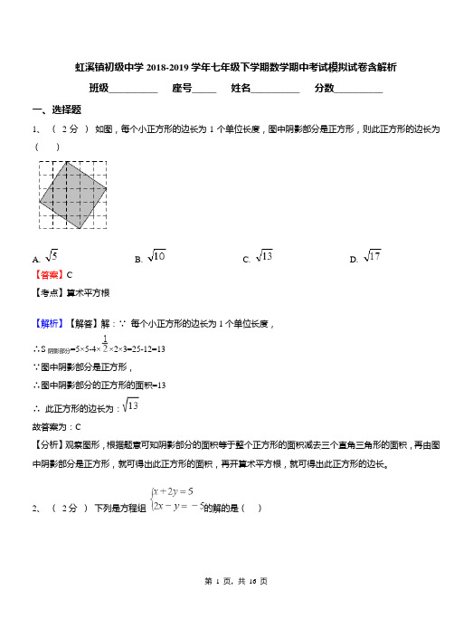 虹溪镇初级中学2018-2019学年七年级下学期数学期中考试模拟试卷含解析