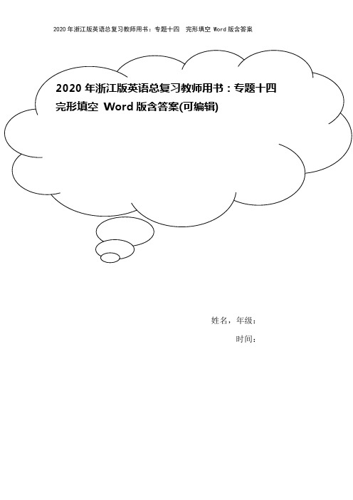 2020年浙江版英语总复习教师用书：专题十四 完形填空 Word版含答案