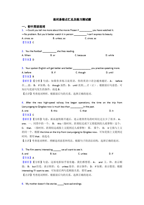 连词易错点汇总及练习测试题