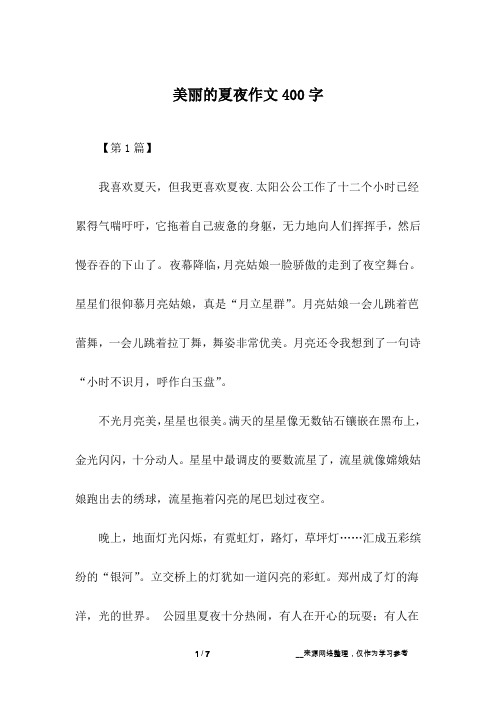 美丽的夏夜作文400字