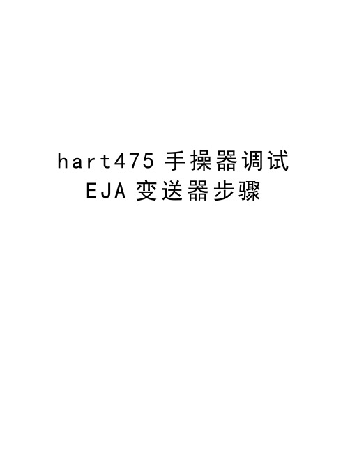 hart475手操器调试EJA变送器步骤教程文件