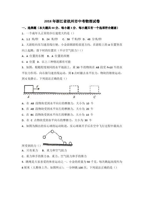 2018年浙江省杭州市中考物理试卷及答案解析