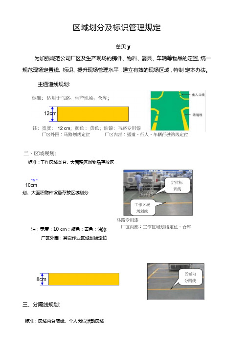 现场区域划分及标识管理