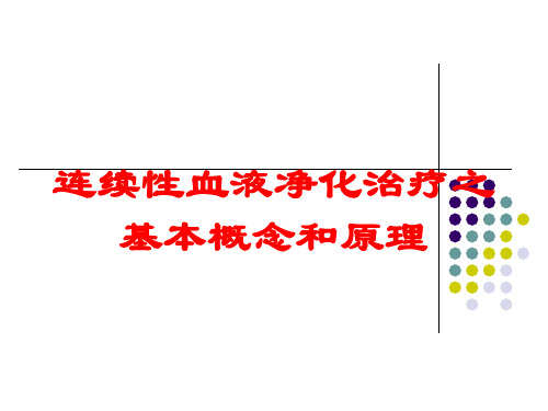 连续性血液净化治疗之基本概念和原理培训课件