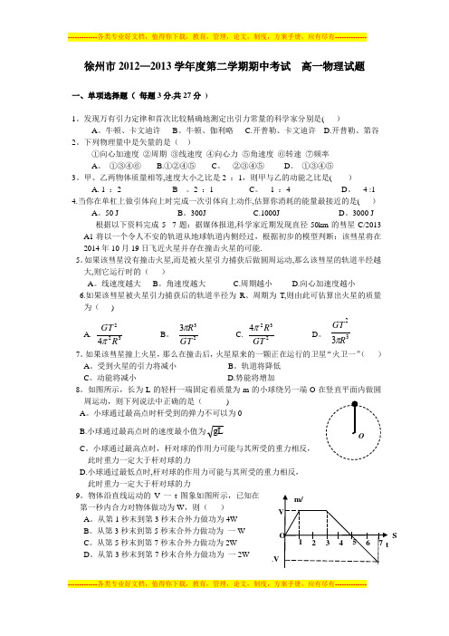 江苏省徐州市2012-2013学年度高一第二学期期中考试物理试题 Word版 含答案