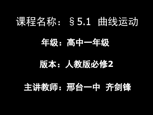 曲线运动优质课教案