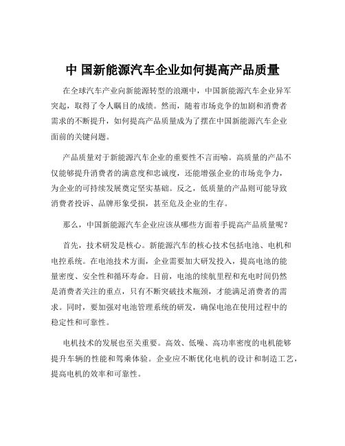 中 国新能源汽车企业如何提高产品质量