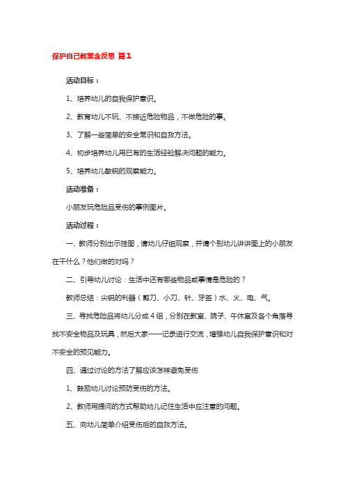 保护自己的方法教案与反思