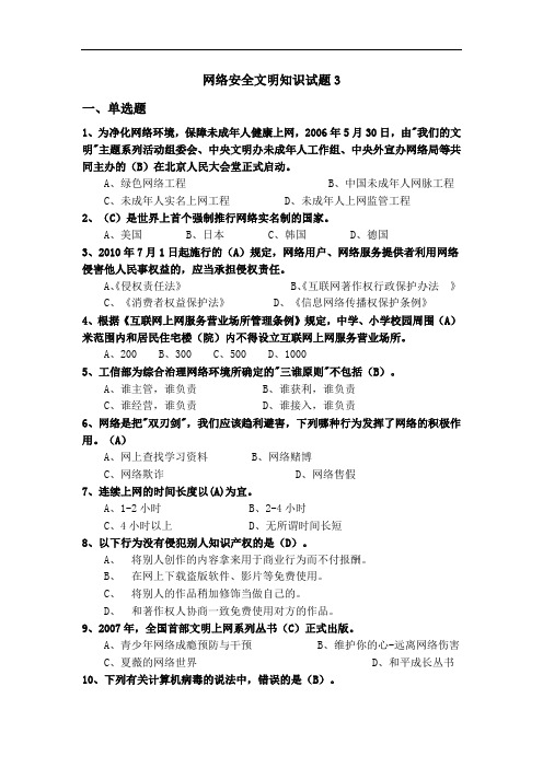 网络安全文明知识试题3