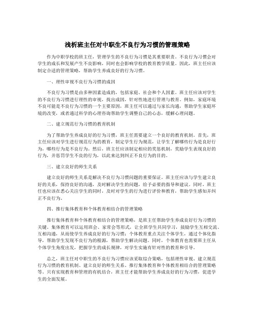 浅析班主任对中职生不良行为习惯的管理策略