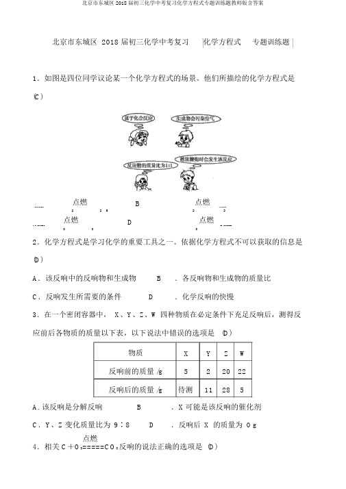 北京市东城区2018届初三化学中考复习化学方程式专题训练题教师版含答案