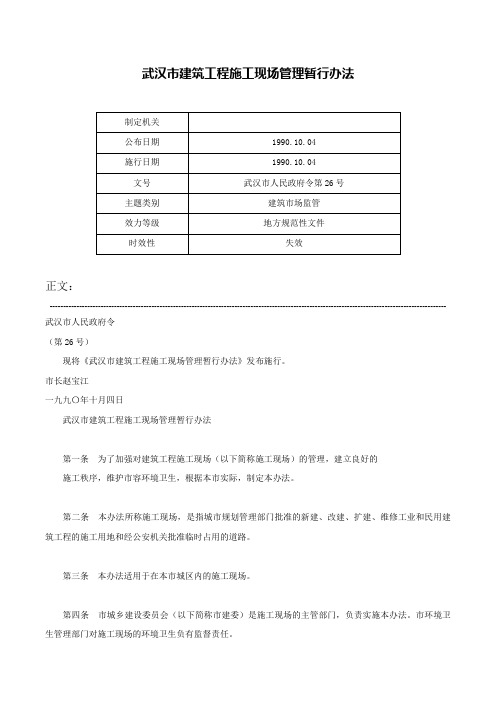 武汉市建筑工程施工现场管理暂行办法-武汉市人民政府令第26号