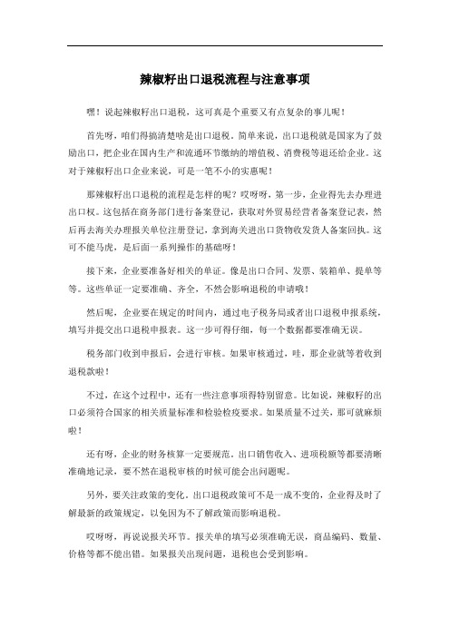 辣椒籽出口退税流程与注意事项