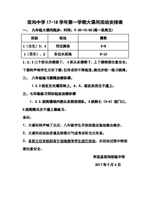 17-18学年第一学期大课间活动安排表