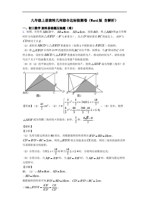 九年级上册旋转几何综合达标检测卷(Word版 含解析)