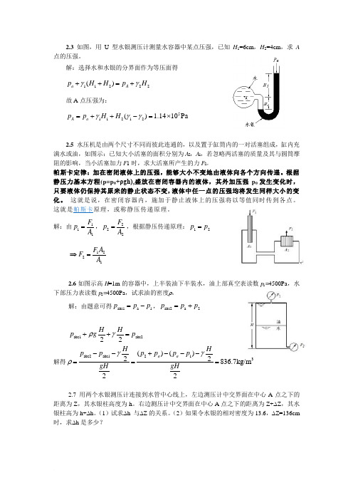 流体力学第二章作业答案