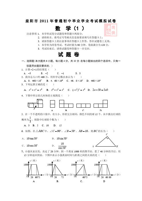 益阳市2011年普通初中毕业学业考试模拟试卷1