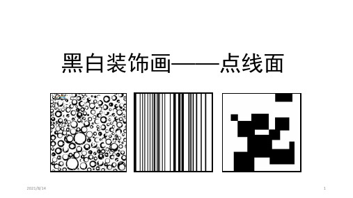 黑白装饰画——点线面