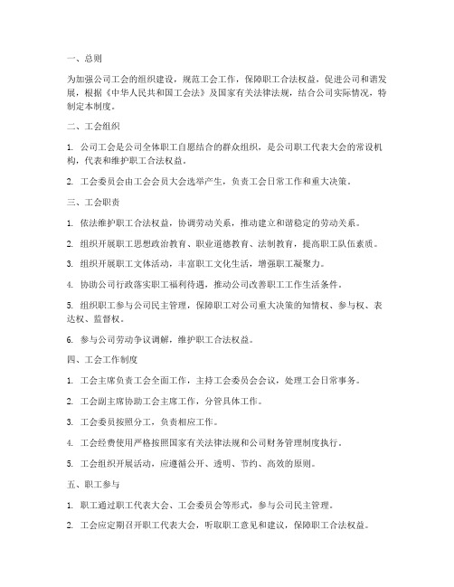 公司工会相关管理制度范本