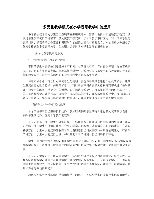 多元化教学模式在小学音乐教学中的应用