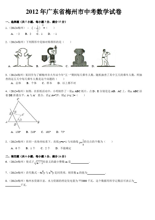 2012年广东省梅州市中考数学试卷及解析