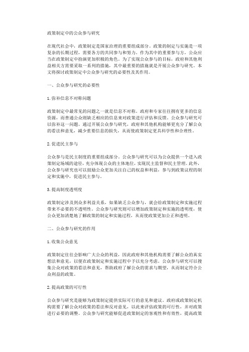 政策制定中的公众参与研究