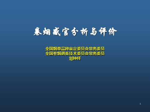 卷烟感官分析及评价