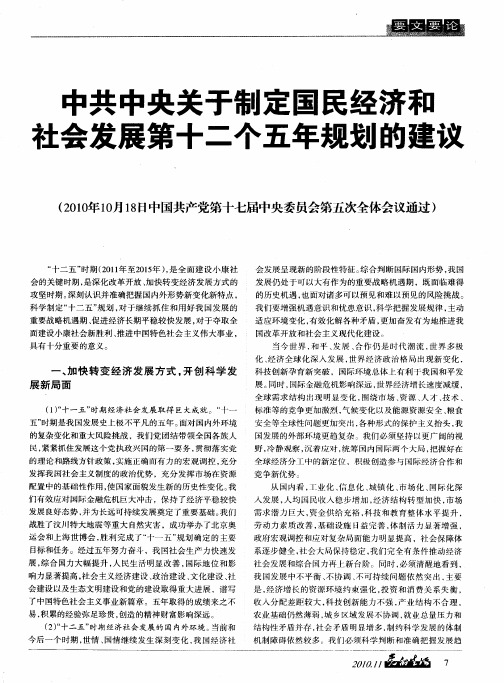 中共中央关于制定国民经济和社会发展第十二个五年规划的建议