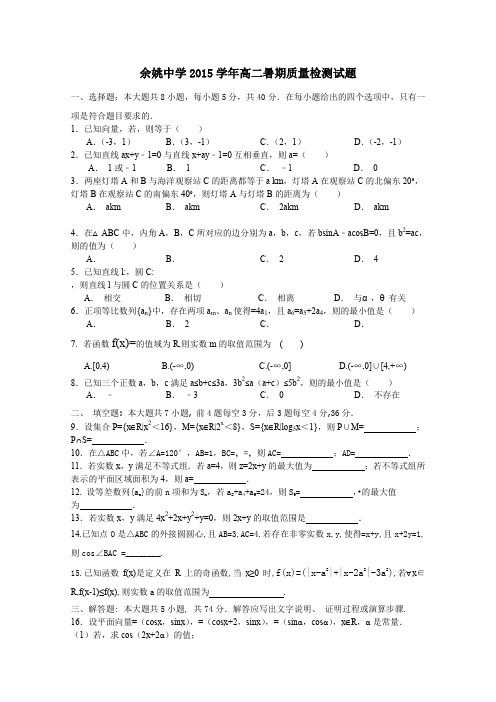 【名校】浙江省余姚中学2015-2016学年高二上学期开学考试数学试卷Word版含答案