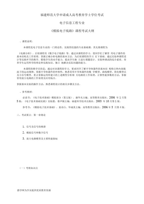 福建师范大学网络教育学士学位考试电子信息工程专业科目二《模拟电子线路》考试大纲