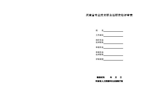 河南省专业技术职务任职资格评审表范本.doc