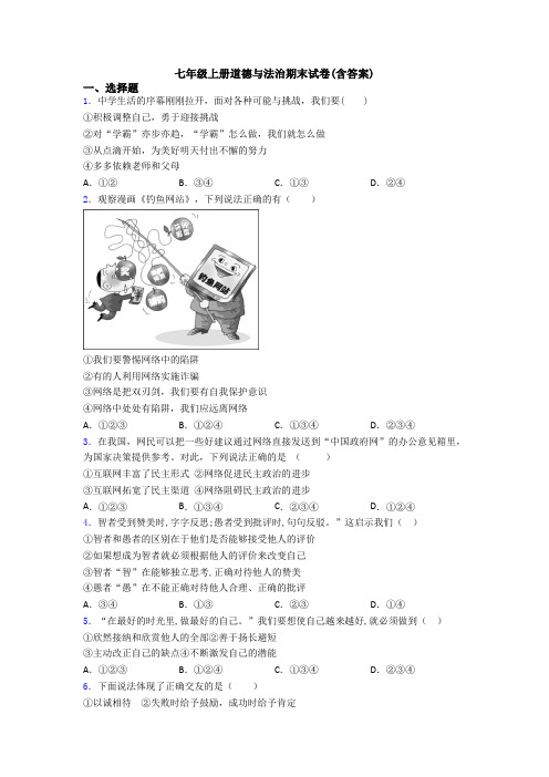 七年级上册道德与法治期末试卷(含答案)