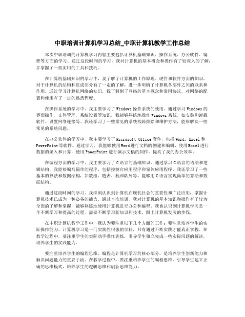 中职培训计算机学习总结_中职计算机教学工作总结