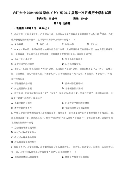 四川省内江市第六中学2024-2025学年高一上学期第一次月考历史试卷 Word版无答案