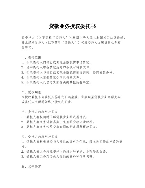 贷款业务授权委托书