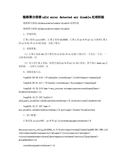 链路聚合报错udld error detected err disable处理经验