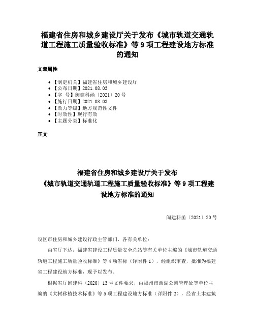 福建省住房和城乡建设厅关于发布《城市轨道交通轨道工程施工质量验收标准》等9项工程建设地方标准的通知