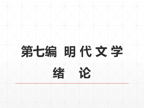 马工程《中国古代文学史》下册第七编明朝文学  全套PPT课件