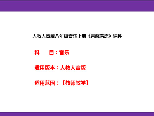 人教人音版八年级音乐上册《青藏高原》课件